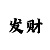 玩一分快3的技巧